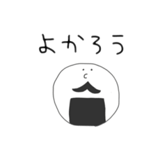 [LINEスタンプ] おにぎりのひげ