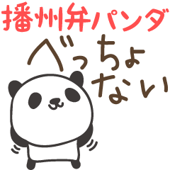 [LINEスタンプ] 兵庫県・播州弁 シンプルパンダのスタンプの画像（メイン）
