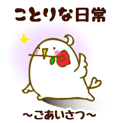 [LINEスタンプ] ことりな日常 ～ごあいさつ～