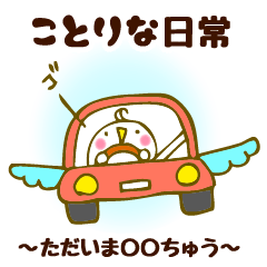 [LINEスタンプ] ことりな日常 ～ただいま○○ちゅう～