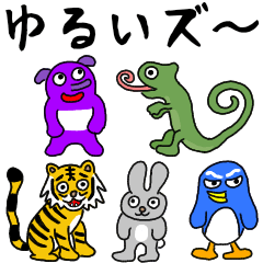 [LINEスタンプ] ゆるいズーの愉快な仲間たちの画像（メイン）