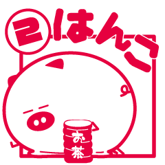 [LINEスタンプ] はぴぐすのはんこ②