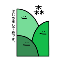 [LINEスタンプ] ぼくは森