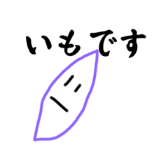 [LINEスタンプ] いもです。