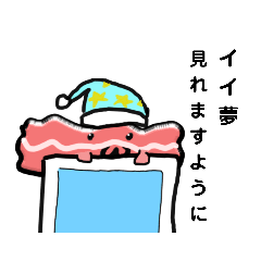 [LINEスタンプ] 伝説のべーこん5ウィスパーも驚愕の朝夜用