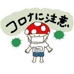 [LINEスタンプ] きのこくーん