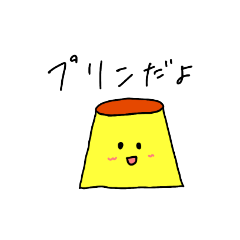 [LINEスタンプ] おちゃめで、可愛い、プリンの日常