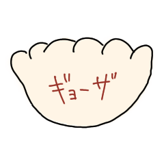 [LINEスタンプ] シンプルで使える餃子