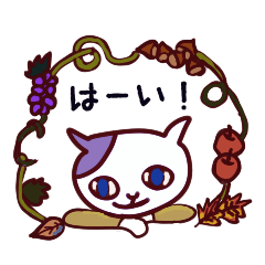 [LINEスタンプ] 秋の食べ物と猫ミイネの日常生活