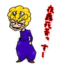 [LINEスタンプ] 夜露死苦タクト！！