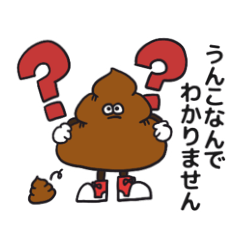 [LINEスタンプ] うんこまん！！