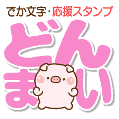 [LINEスタンプ] ❤️でか文字・応援スタンプ【ファイとん】