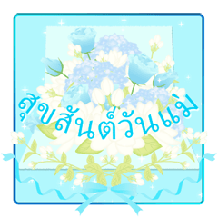 [LINEスタンプ] (タイ語) 母の日！ 誕生日！ 花が咲く