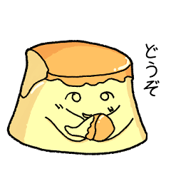 [LINEスタンプ] あなたとプリン。【再販】