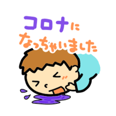 [LINEスタンプ] コロナになっちゃいました。