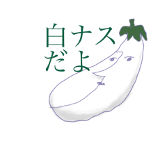 [LINEスタンプ] 白ナス