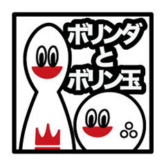 [LINEスタンプ] ボリンダとボリン玉