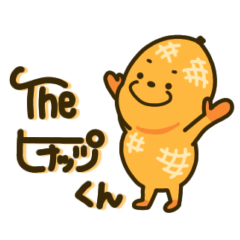 [LINEスタンプ] 愉快な ピーナッツくん