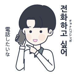 [LINEスタンプ] かわいい男の子。韓国語。3