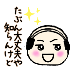 [LINEスタンプ] お茶目なおっちゃんの大阪弁