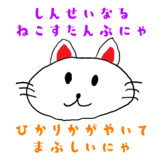 [LINEスタンプ] にゃあたちのわいわいこみゅにけーしょん