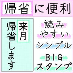 [LINEスタンプ] 大きい文字で読みやすい4/ 帰省・連絡