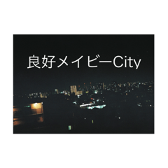 [LINEスタンプ] 良好メイビーCity改良版