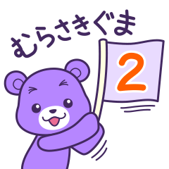 [LINEスタンプ] むらさきぐま2