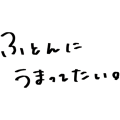 [LINEスタンプ] ねてたい