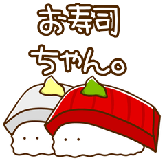 [LINEスタンプ] お寿司ちゃんのスタンプ。