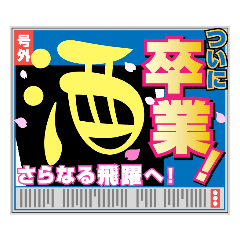 [LINEスタンプ] からの卒業