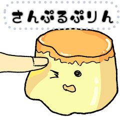 [LINEスタンプ] あなたとプリンカスタム