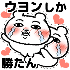 [LINEスタンプ] 「ウヨン」が好きすぎて辛い 5(シュール)