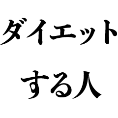 [LINEスタンプ] ダイエットする人【言い訳・デブ】