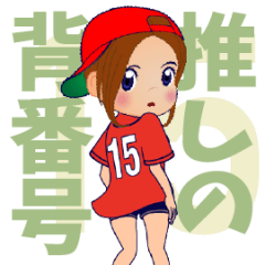 [LINEスタンプ] 動く！背番号“15”を応援【広島弁】②