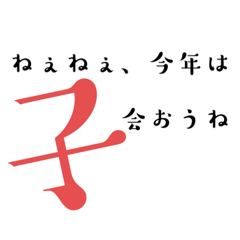 [LINEスタンプ] ずっと、いつでも使える干支12支！年賀状