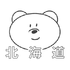 [LINEスタンプ] 毎日つかえる北海道弁シンプルベアー