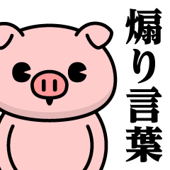 [LINEスタンプ] ただのぶたさん♥煽りスタンプ