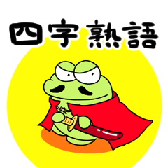 [LINEスタンプ] 四字熟語スタンプ 〜けろっち天下布武編〜