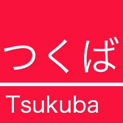 [LINEスタンプ] つくば地域のエクスプレスな駅名スタンプ