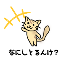 [LINEスタンプ] 富山弁をしゃべるネコ