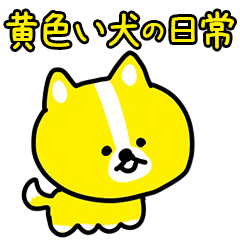 [LINEスタンプ] 黄色い犬の日常