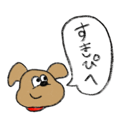 [LINEスタンプ] すきぴへ ワンコより