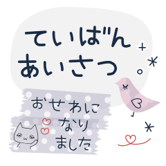 [LINEスタンプ] 全部使える、マステで挨拶