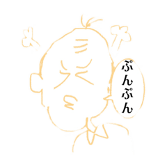 [LINEスタンプ] ぷんすかじいさん。達