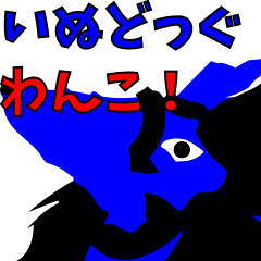 [LINEスタンプ] いぬどっぐわんこ