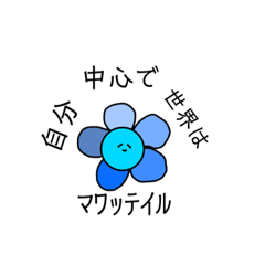 [LINEスタンプ] 奇妙な青いお花スタンプ