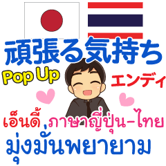 [LINEスタンプ] エンディ 頑張る気持ち Pop-up タイ-日本語