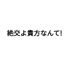 [LINEスタンプ] 別れ言葉