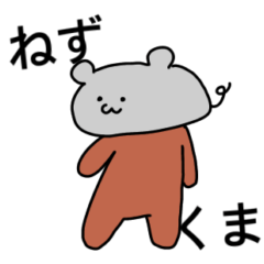 [LINEスタンプ] ねずくま〜